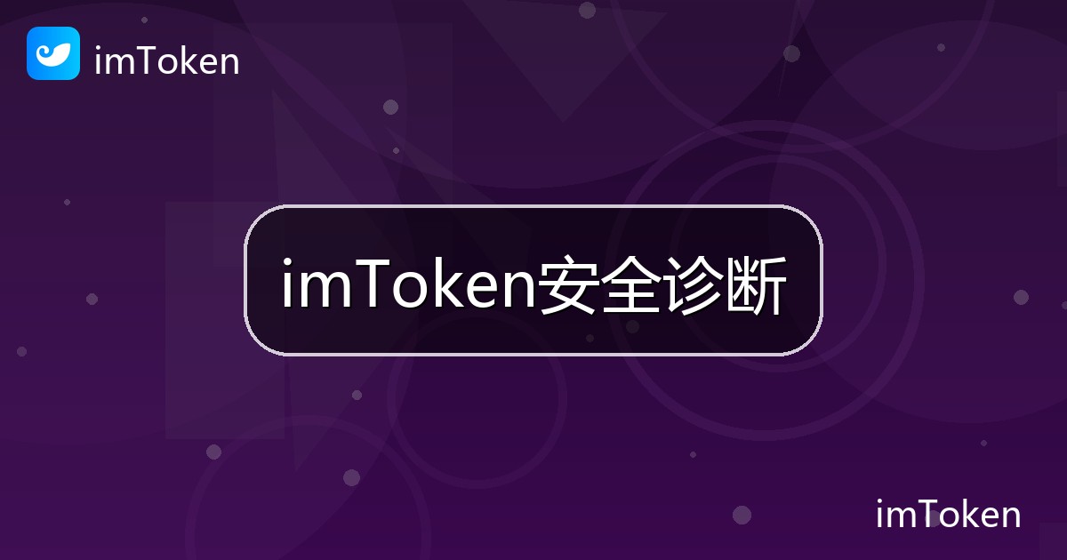 imToken安全诊断