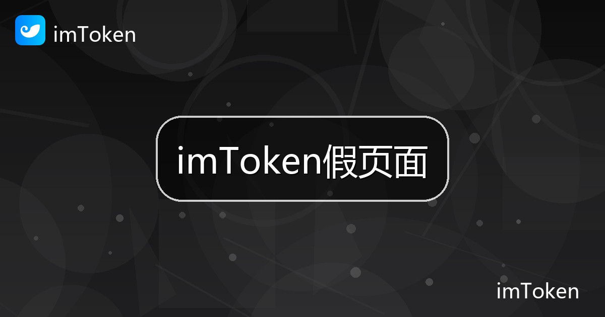 imToken假页面