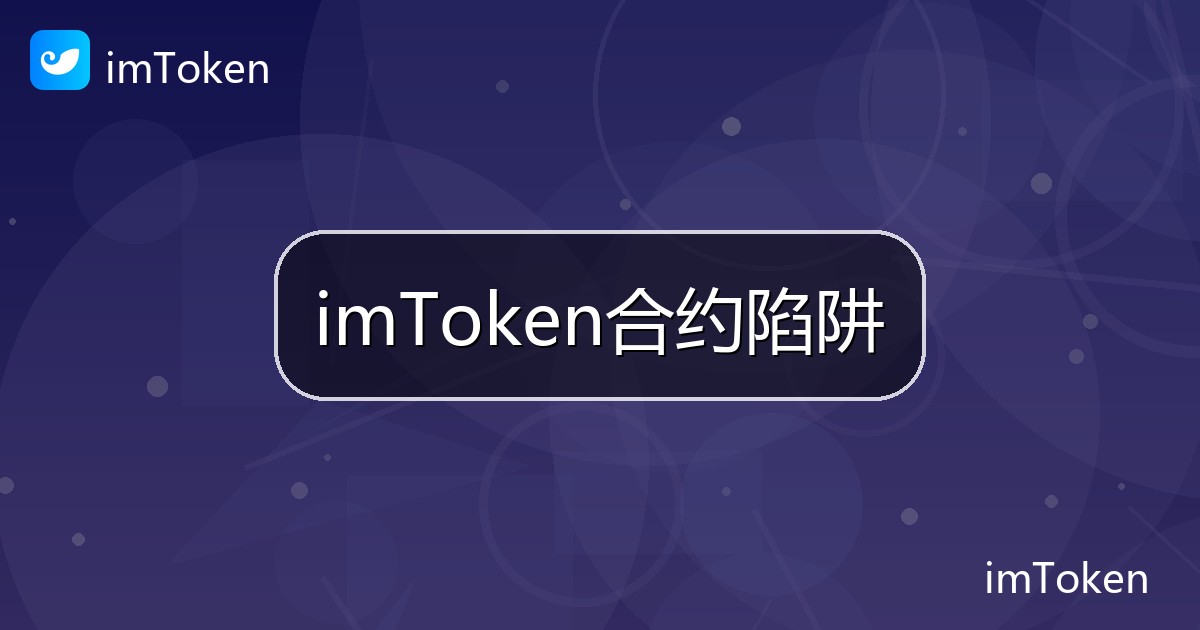 imToken合约陷阱