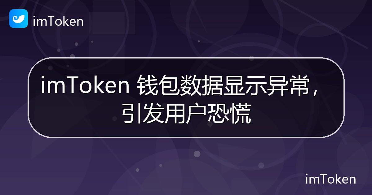 imToken 钱包数据显示异常，引发用户恐慌 - imToken官方教程