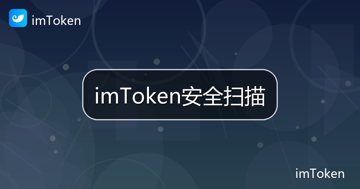 imToken安全扫描