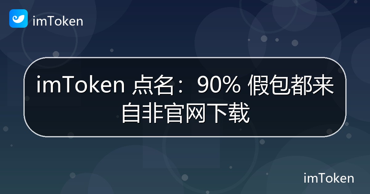 imToken 点名：90% 假包都来自非官网下载 - imToken官方教程