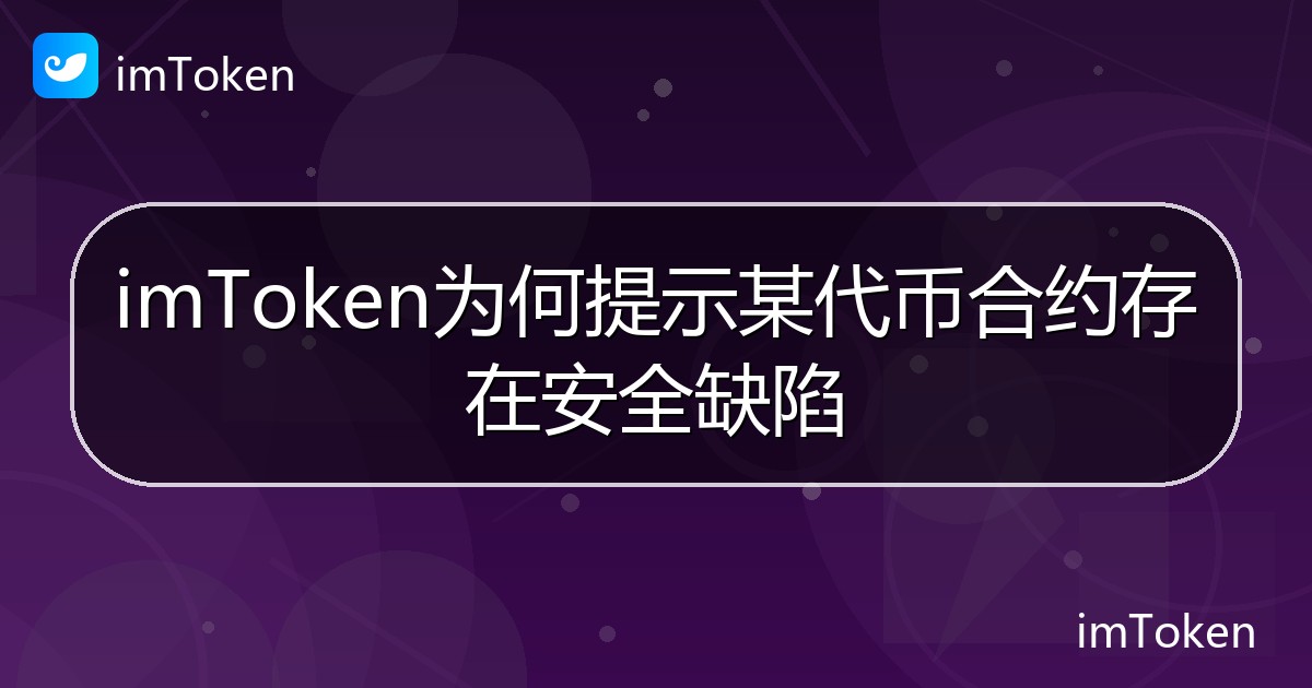imToken为何提示某代币合约存在安全缺陷 - imToken 钱包帮助教程