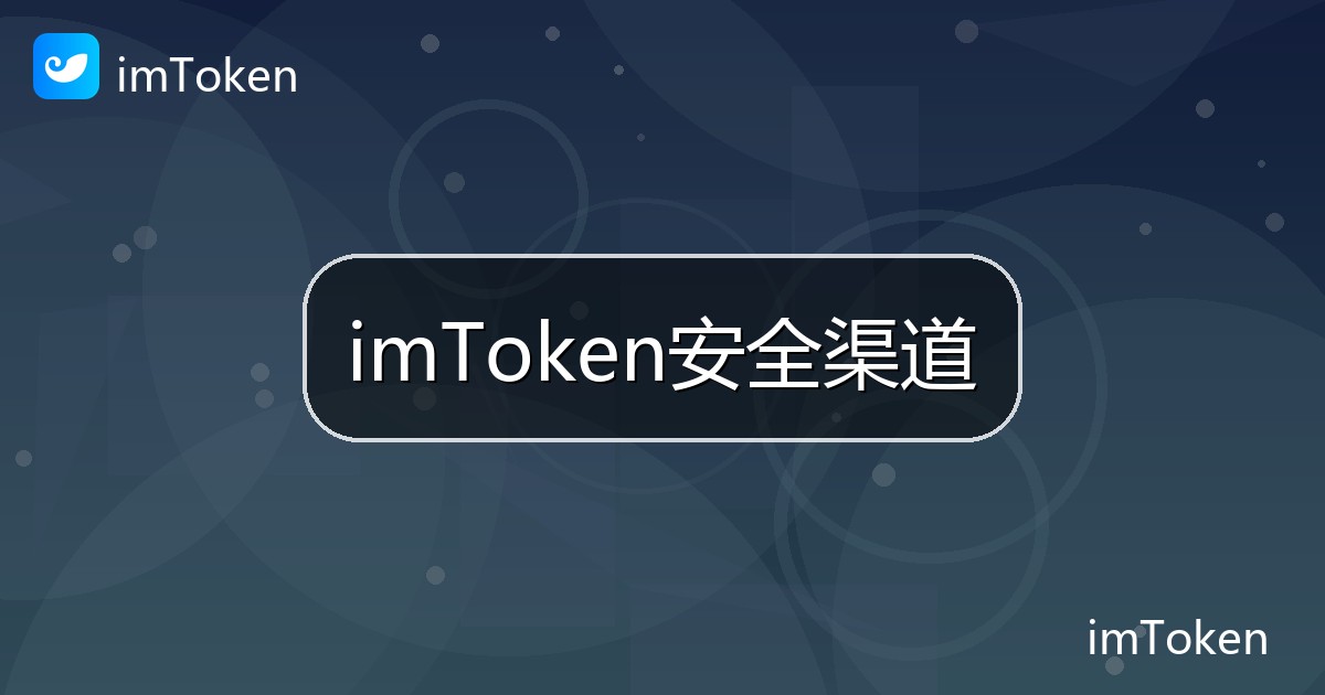 imToken安全渠道