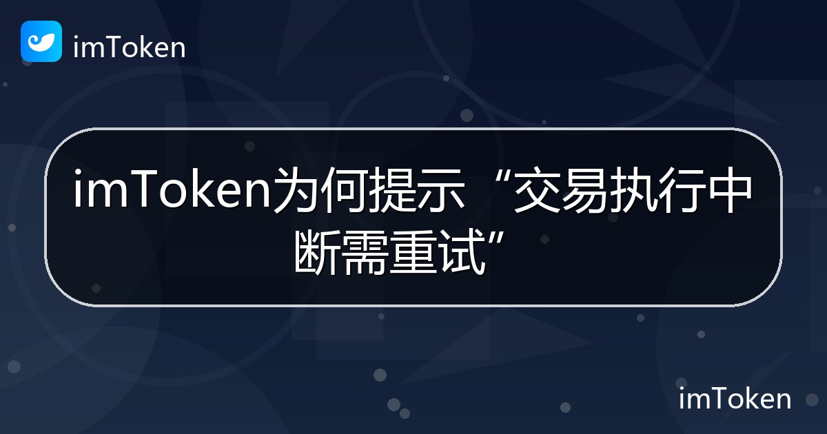 imToken为何提示“交易执行中断需重试” - imToken 钱包帮助教程