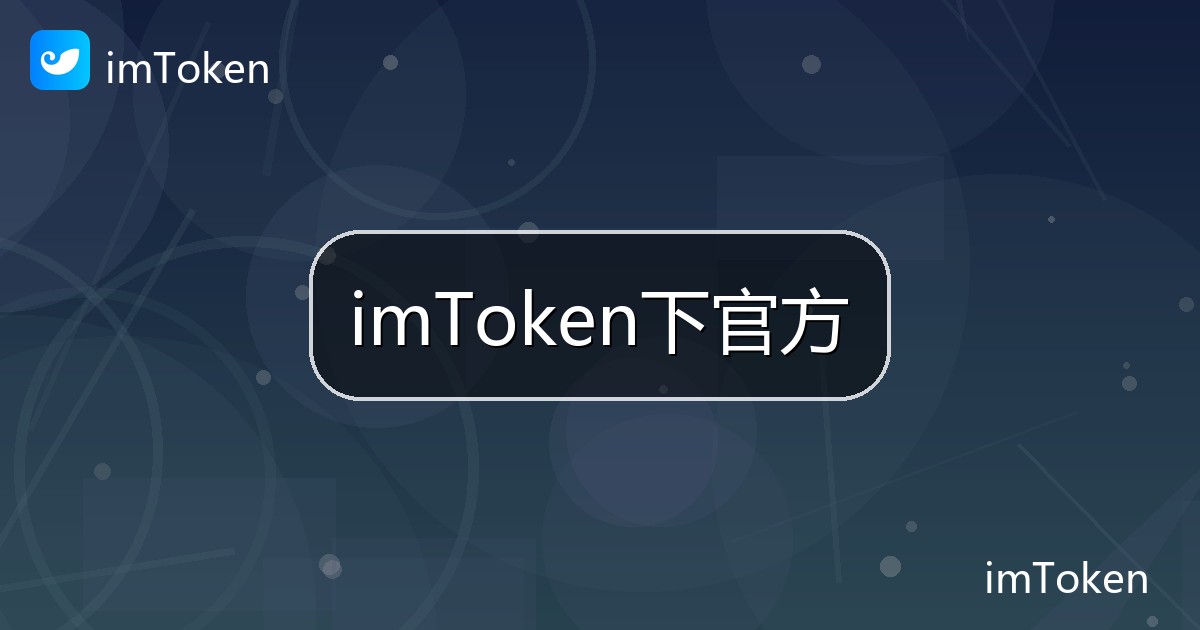 imToken下官方