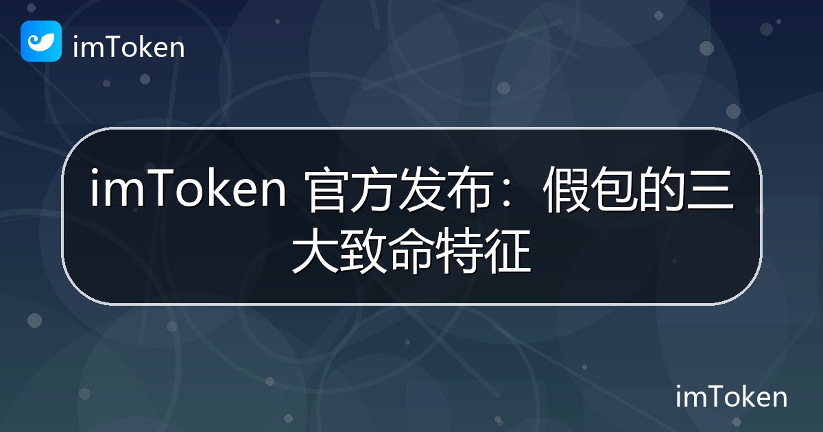 imToken 官方发布：假包的三大致命特征 - imToken官方教程