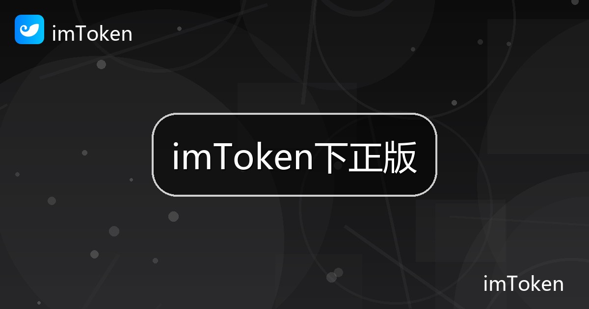 imToken下正版