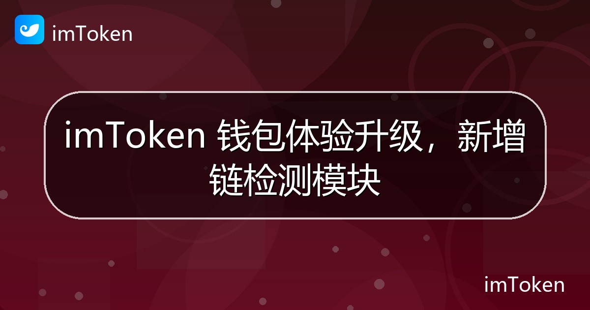 imToken 钱包体验升级，新增链检测模块 - imToken官方教程
