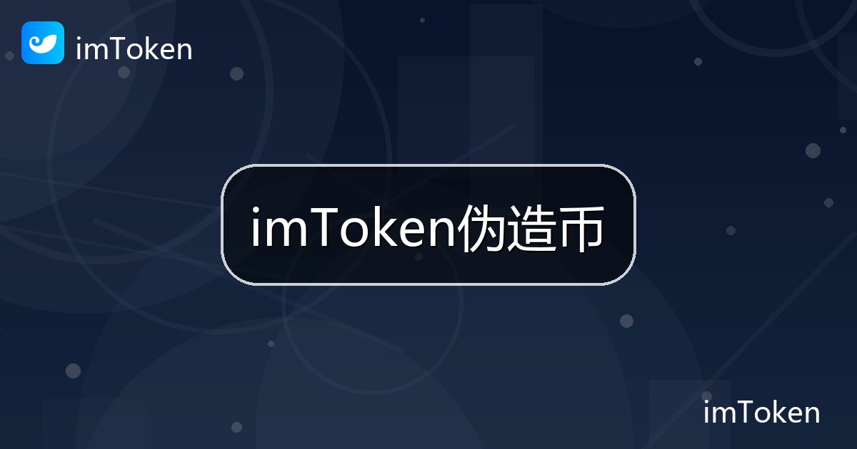imToken伪造币