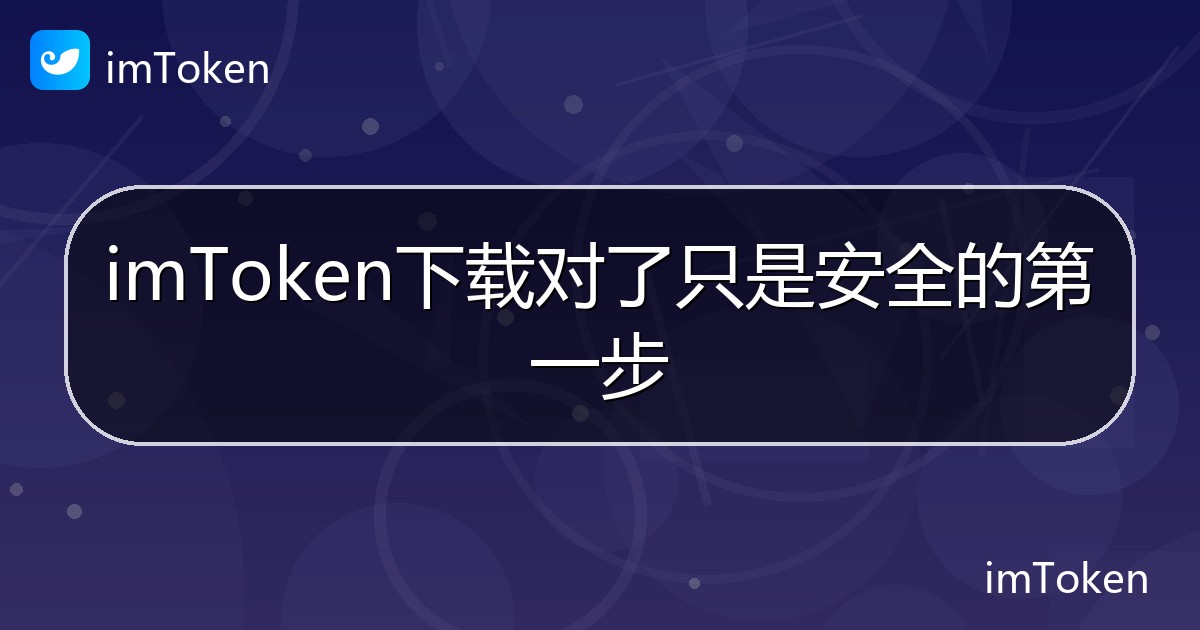 imToken下载对了只是安全的第一步 - imToken帮助教程