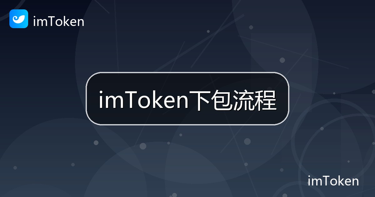 imToken下包流程