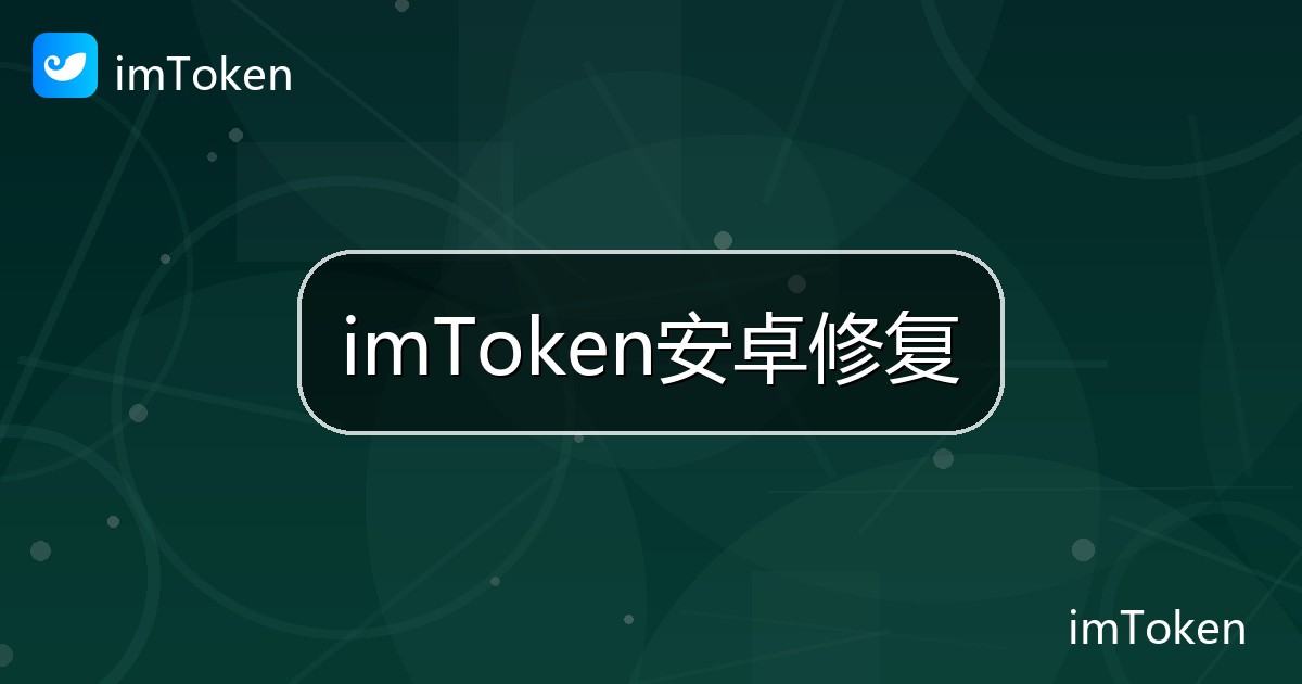 imToken安卓修复