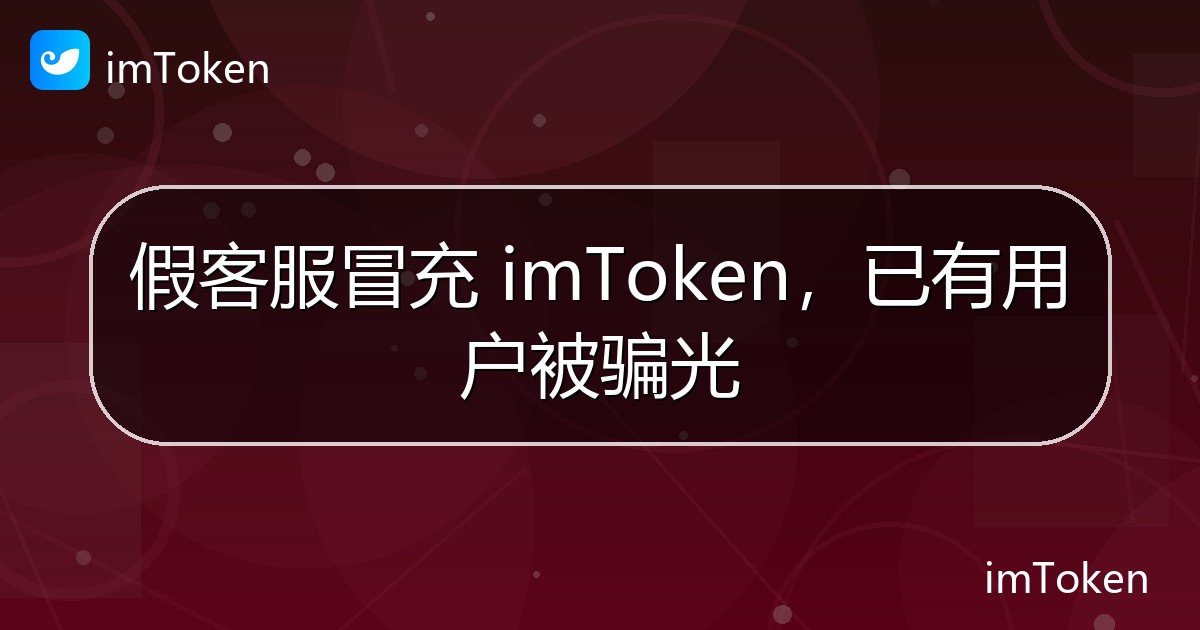 假客服冒充 imToken，已有用户被骗光 - imToken 钱包官方教程
