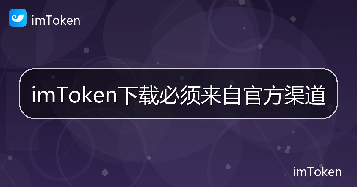 imToken下载必须来自官方渠道 - imToken帮助教程