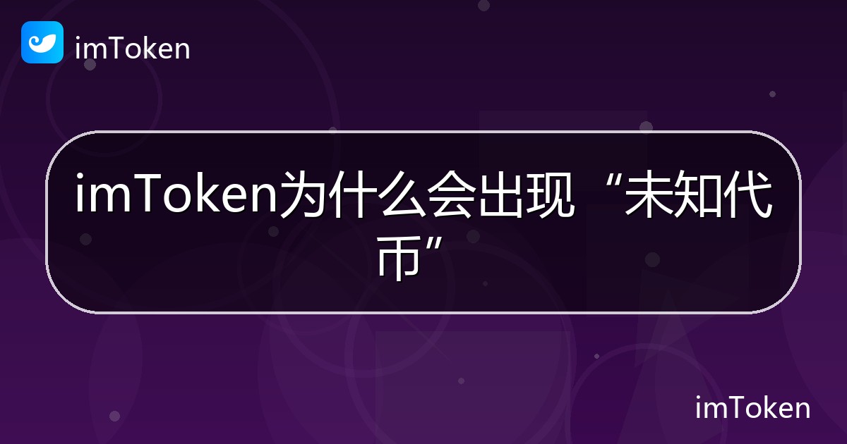 imToken为什么会出现“未知代币” - imToken帮助教程