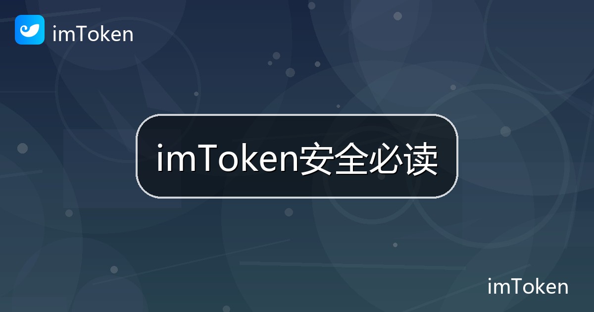 imToken安全必读