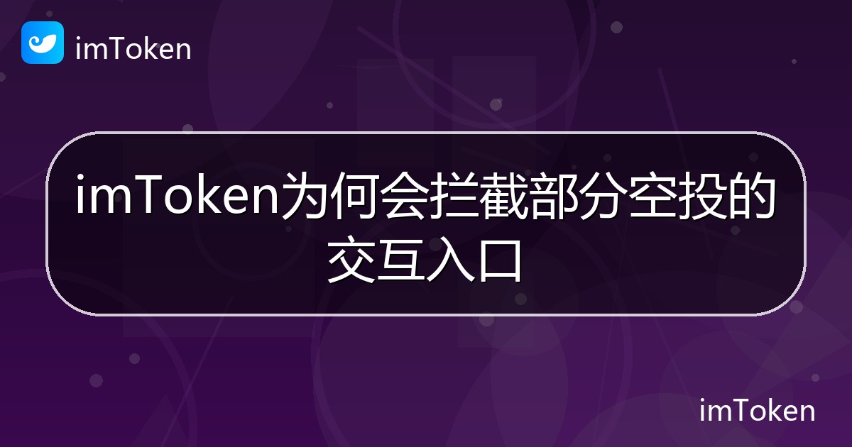 imToken为何会拦截部分空投的交互入口 - imToken帮助教程
