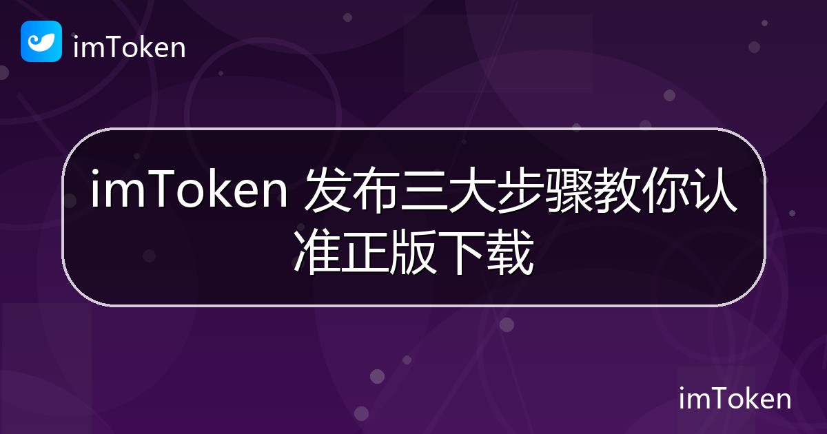 imToken 发布三大步骤教你认准正版下载 - imToken 钱包官方教程