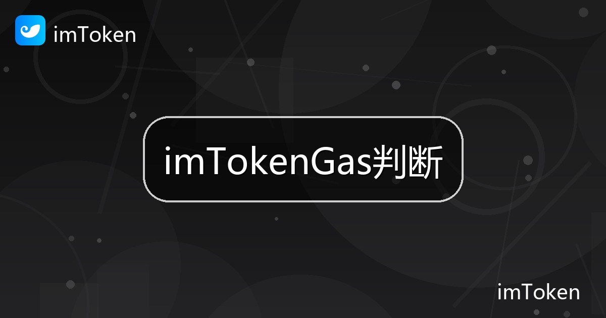 imTokenGas判断