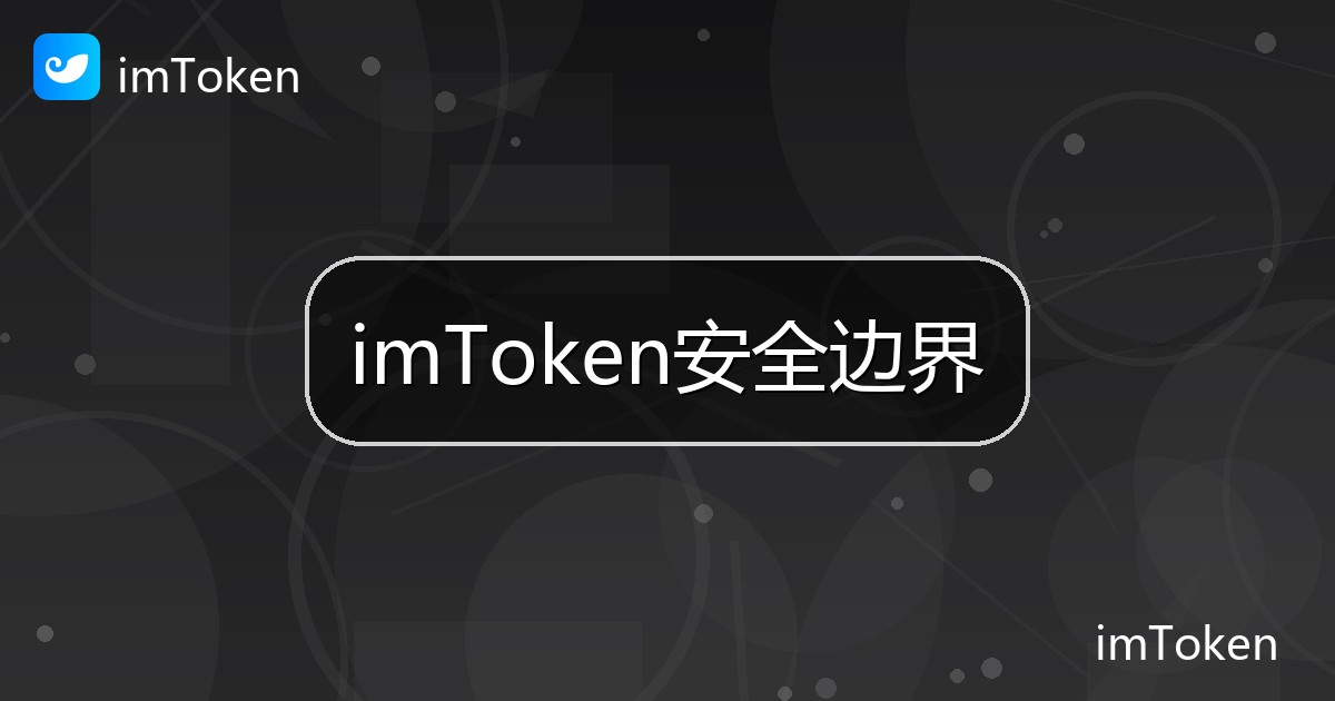 imToken安全边界