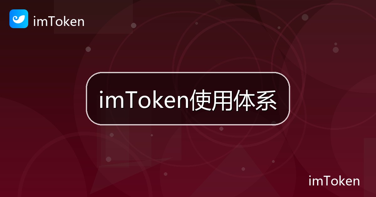 imToken使用体系