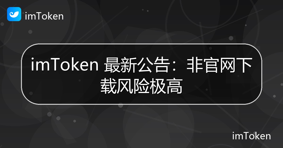 imToken 最新公告：非官网下载风险极高 - imToken 钱包官方教程