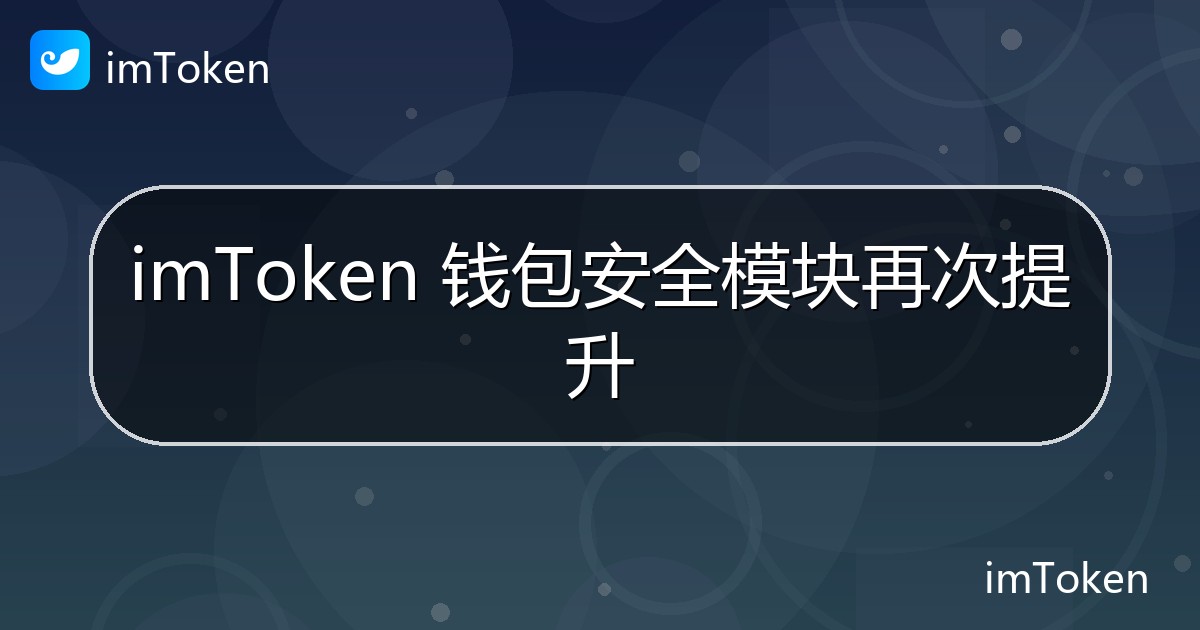 imToken 钱包安全模块再次提升 - imToken 钱包官方教程