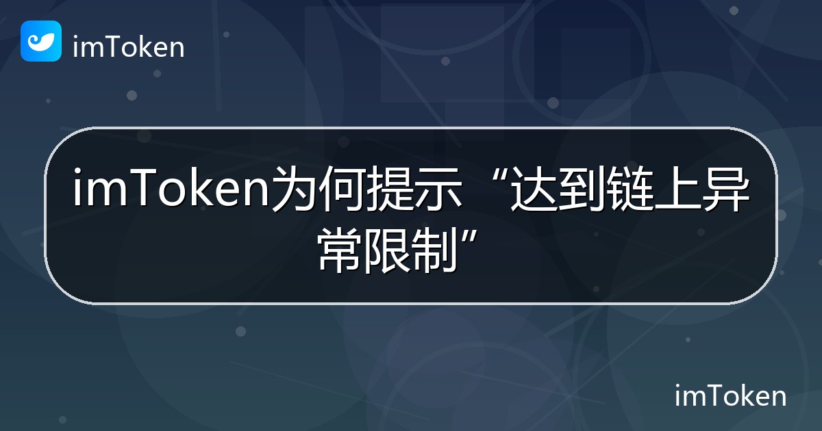 imToken为何提示“达到链上异常限制” - imToken 钱包帮助教程