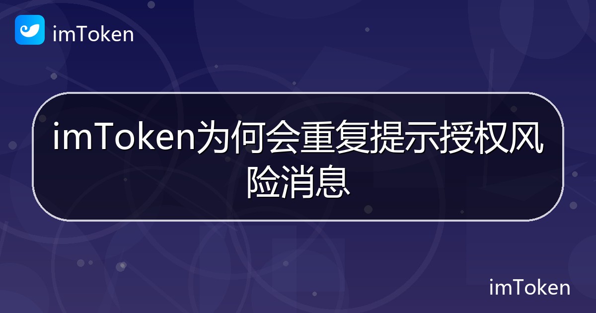 imToken为何会重复提示授权风险消息 - imToken 钱包帮助教程