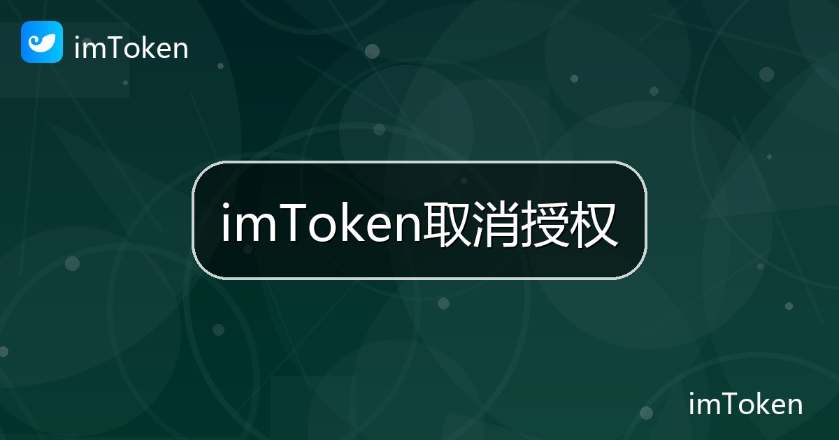 imToken取消授权