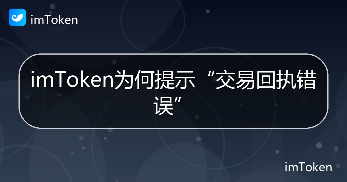 imToken为何提示“交易回执错误” - imToken 钱包帮助教程