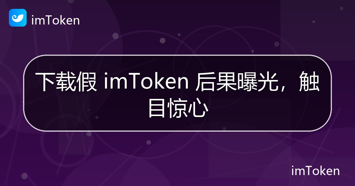 下载假 imToken 后果曝光，触目惊心 - imToken 钱包官方教程