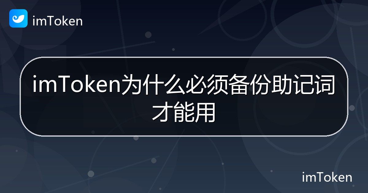 imToken为什么必须备份助记词才能用 - imToken 钱包帮助教程