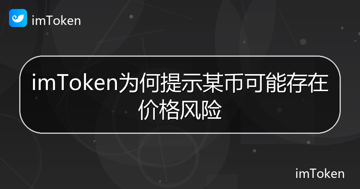 imToken为何提示某币可能存在价格风险 - imToken帮助教程