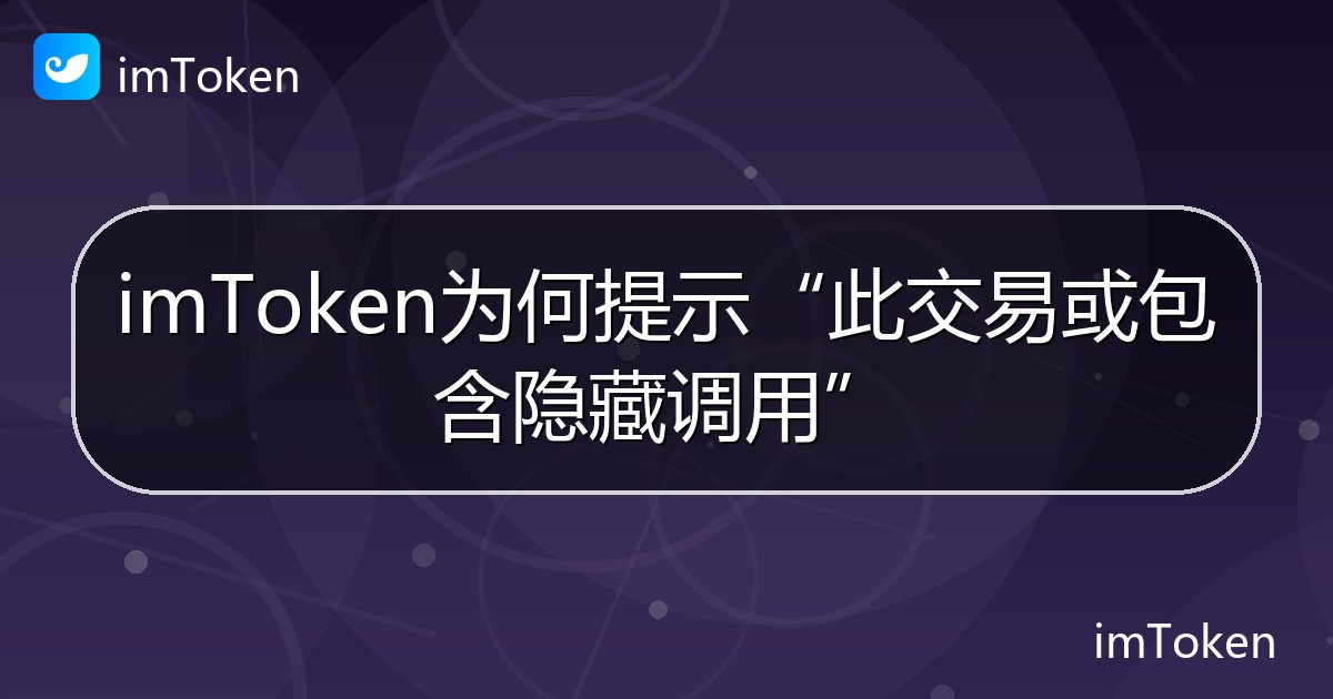 imToken为何提示“此交易或包含隐藏调用” - imToken 钱包帮助教程