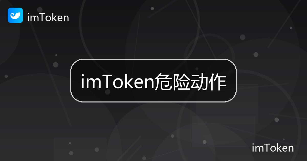 imToken危险动作