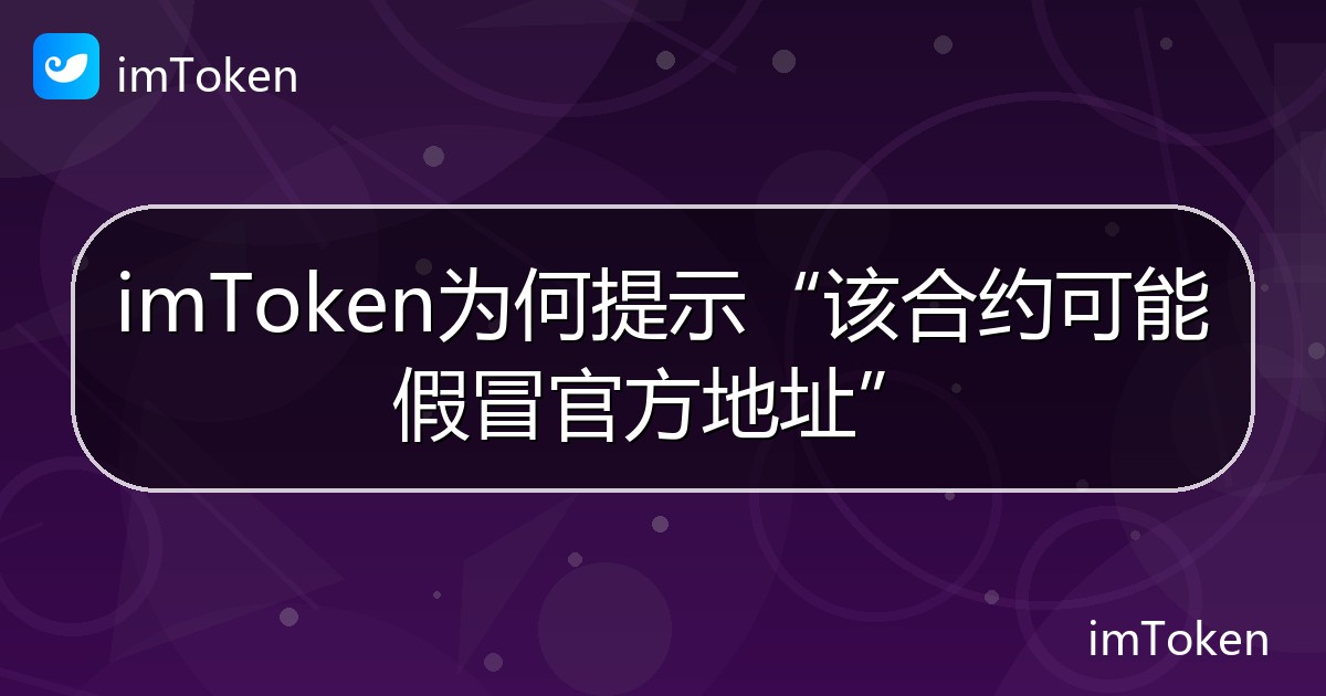 imToken为何提示“该合约可能假冒官方地址” - imToken帮助教程