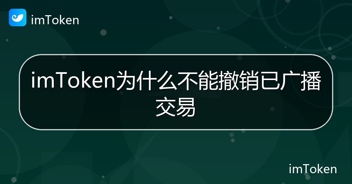 imToken为什么不能撤销已广播交易 - imToken帮助教程