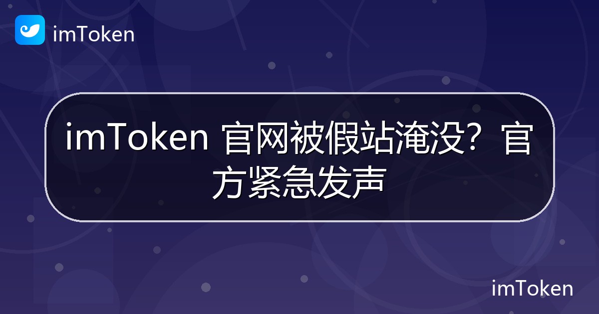 imToken 官网被假站淹没？官方紧急发声 - imToken官方教程