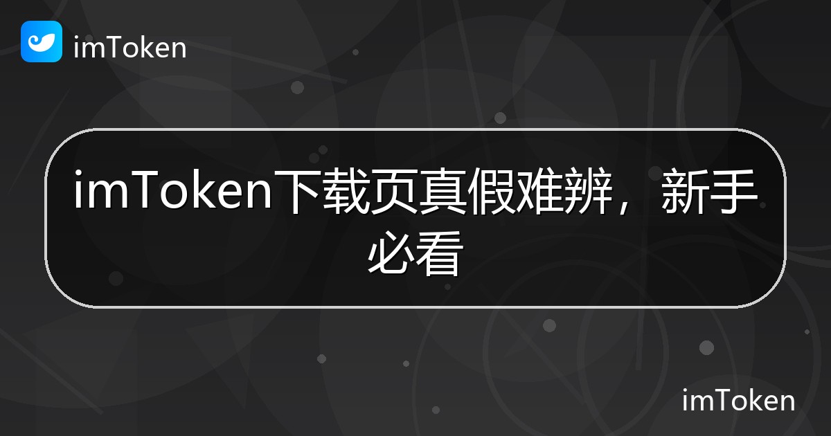 imToken下载页真假难辨，新手必看 - imToken 钱包帮助教程