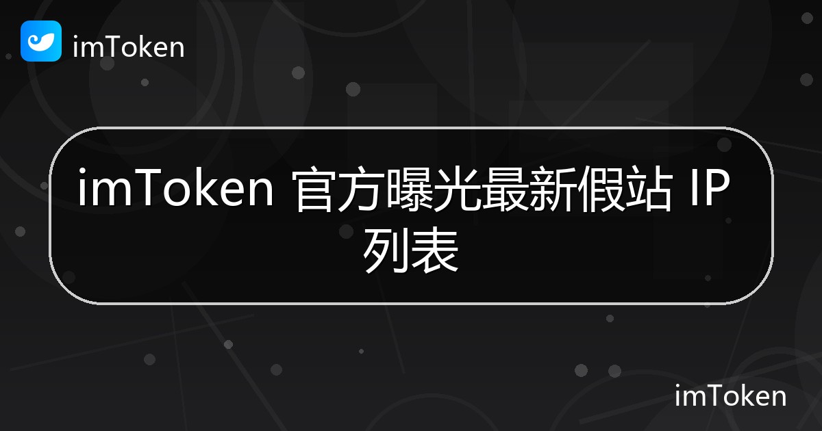imToken 官方曝光最新假站 IP 列表 - imToken 钱包官方教程
