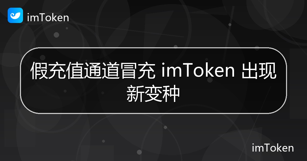 假充值通道冒充 imToken 出现新变种 - imToken 钱包官方教程