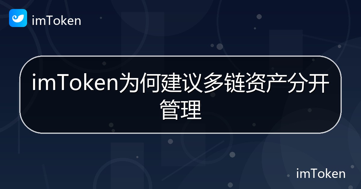imToken为何建议多链资产分开管理 - imToken帮助教程