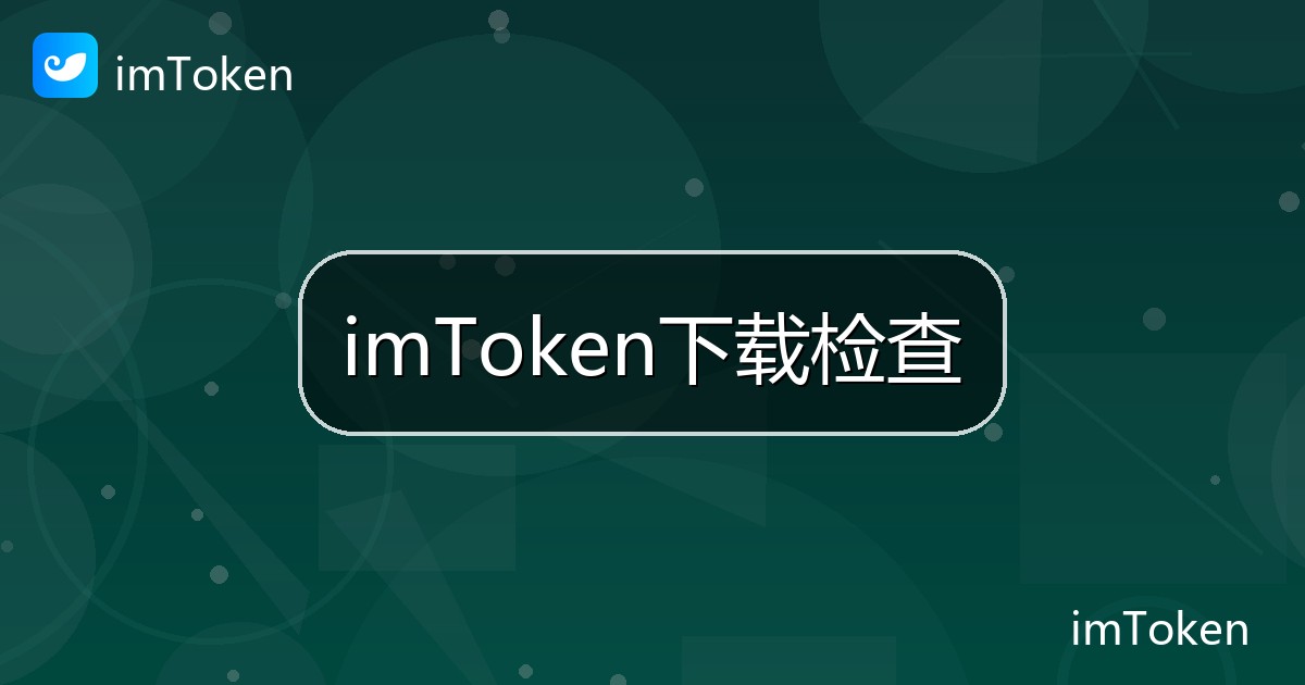 imToken下载检查