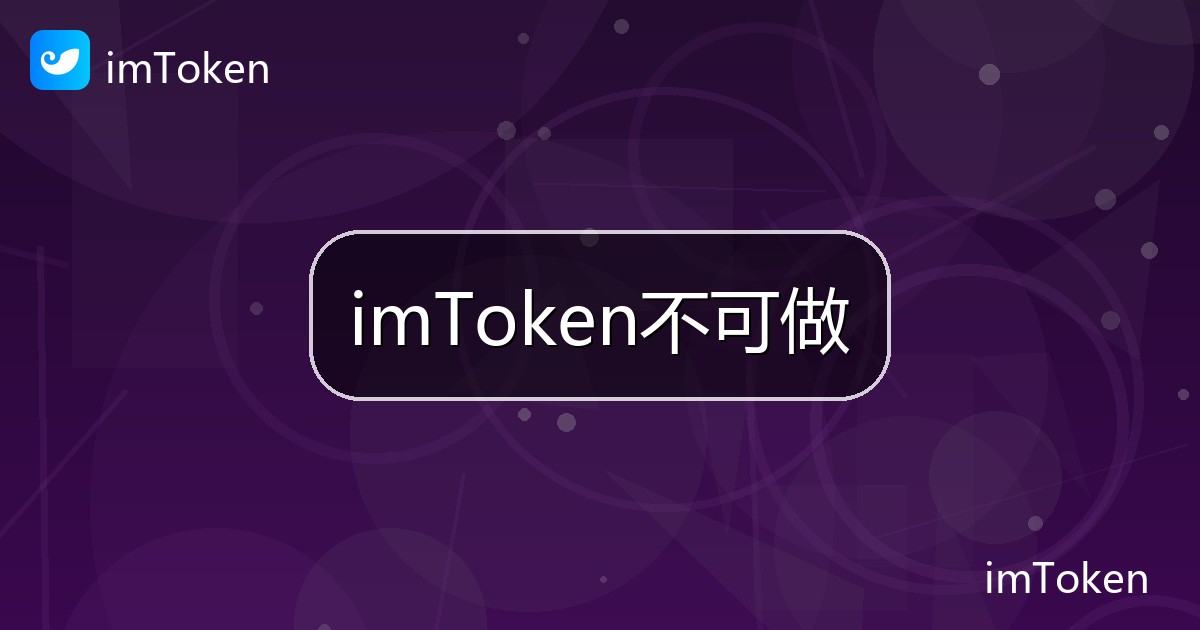 imToken不可做