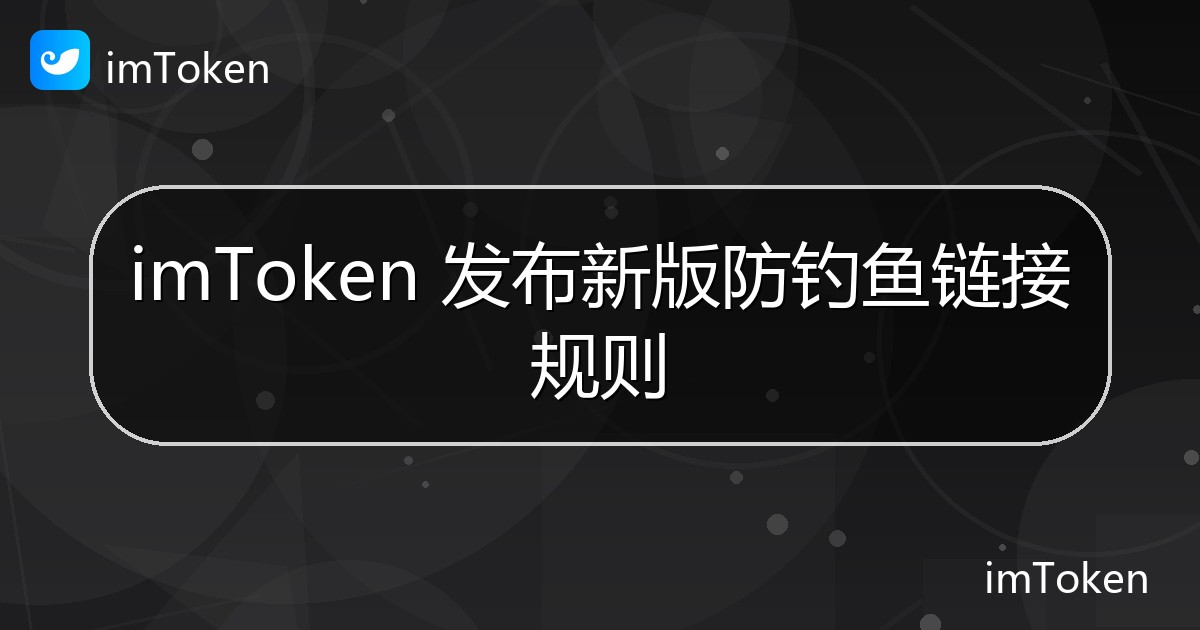imToken 发布新版防钓鱼链接规则 - imToken 钱包官方教程