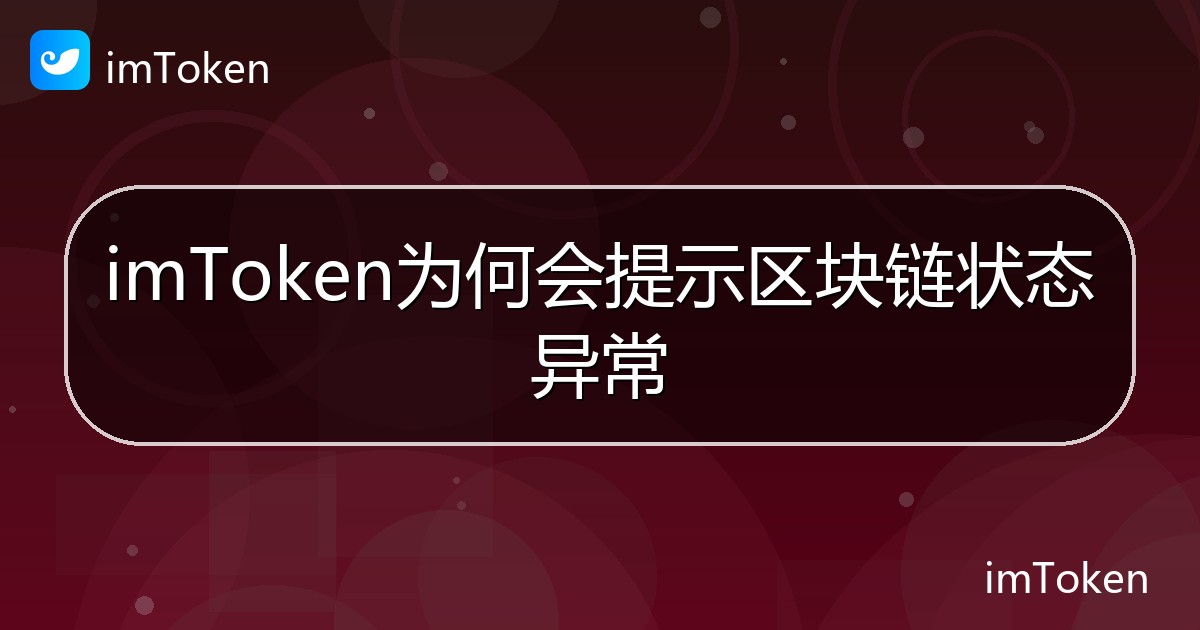 imToken为何会提示区块链状态异常 - imToken帮助教程