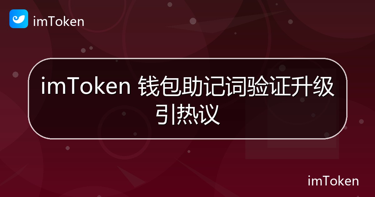 imToken 钱包助记词验证升级引热议 - imToken官方教程