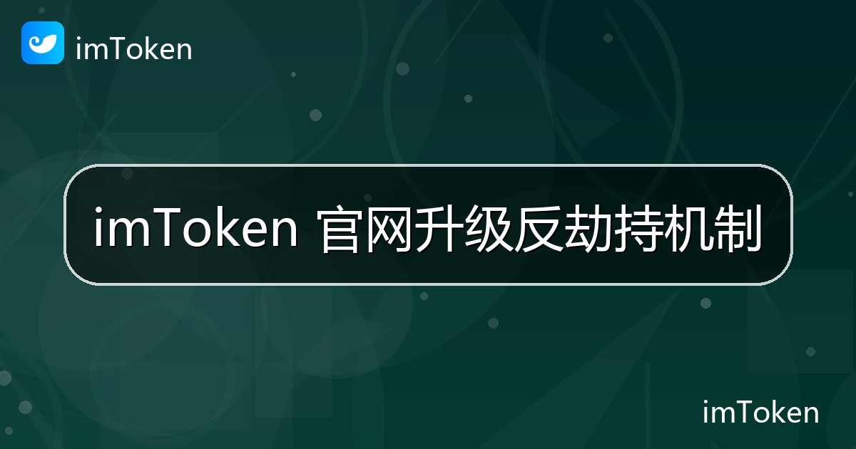 imToken 官网升级反劫持机制 - imToken 钱包官方教程